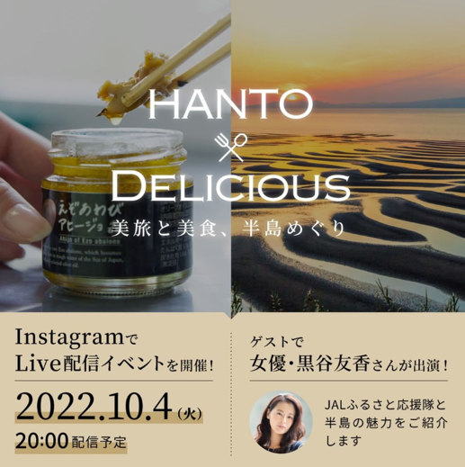 【10/4（木）20：00～】女優・黒谷友香さん出演！インスタライブで「JALふるさと応援隊」が〝半島グルメ〟を紹介します