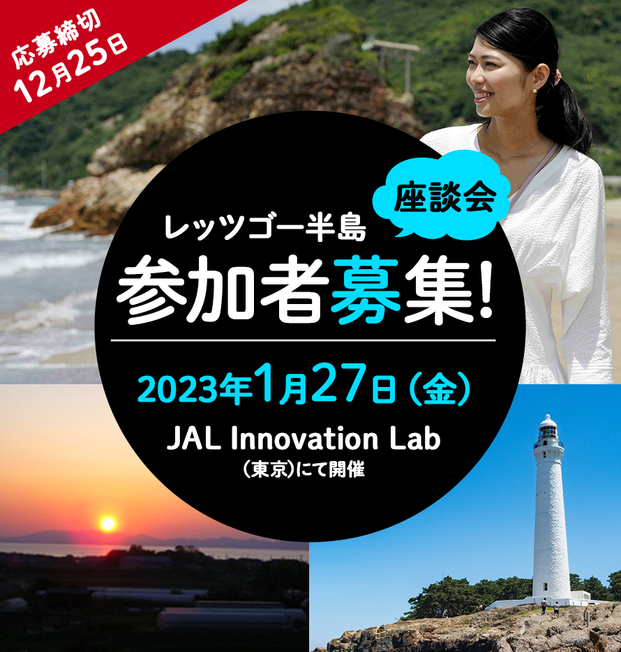 【ご応募は12月25日まで】半島グルメを食べて、JAL主催スペシャルイベントに参加しよう！